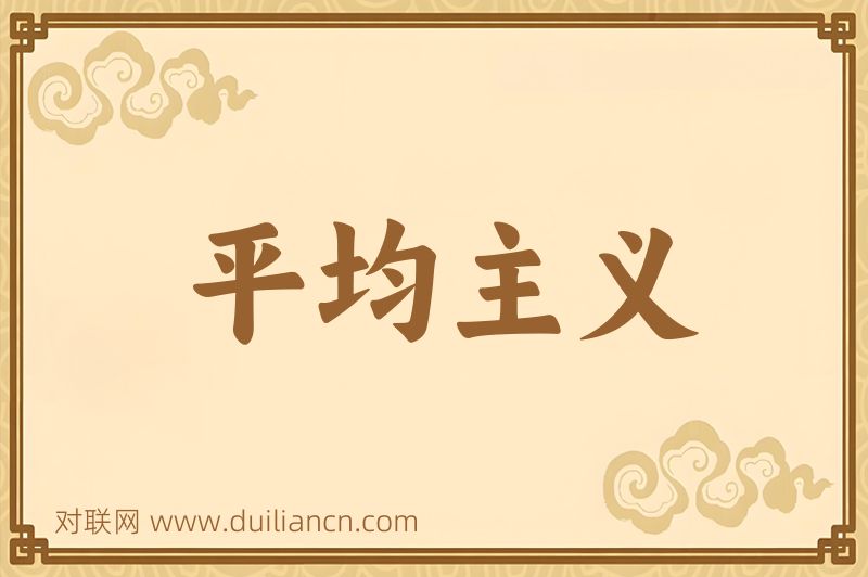 平均主义词语的意思