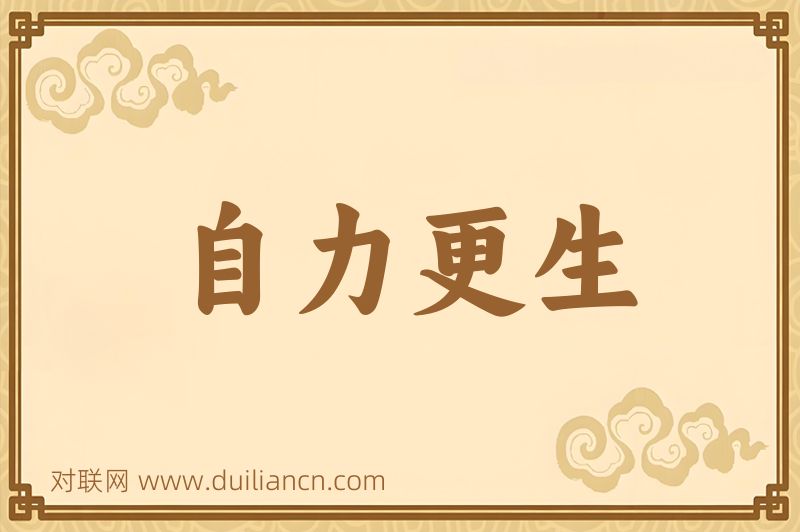 自力更生词语的意思