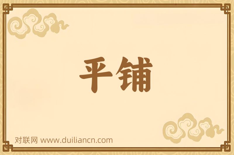 平铺词语的意思