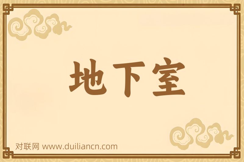 地下室词语的意思