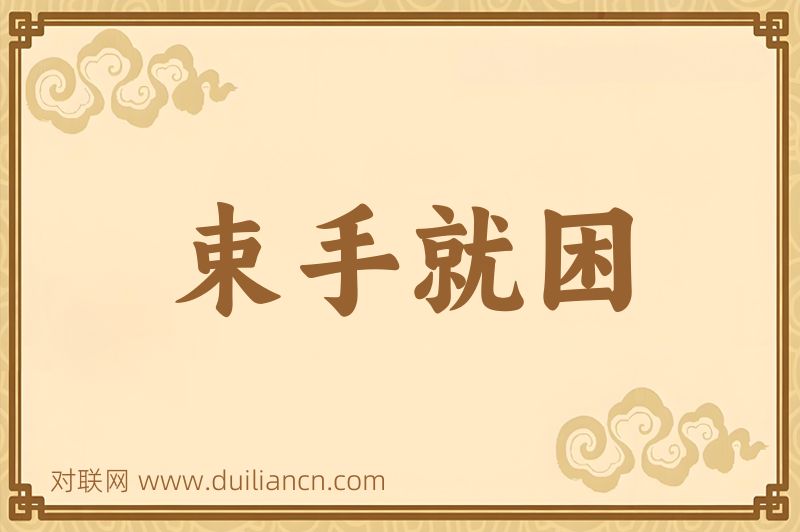 束手就困词语的意思