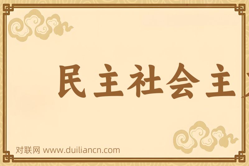 民主社会主义词语的意思