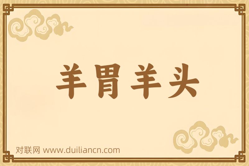 羊胃羊头词语的意思