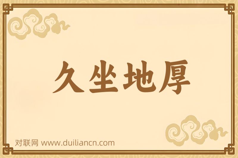 久坐地厚词语的意思