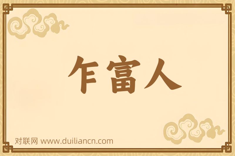 乍富人词语的意思