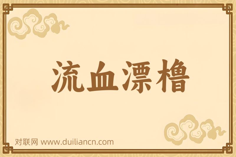 流血漂橹词语的意思