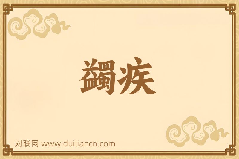蠲疾词语的意思