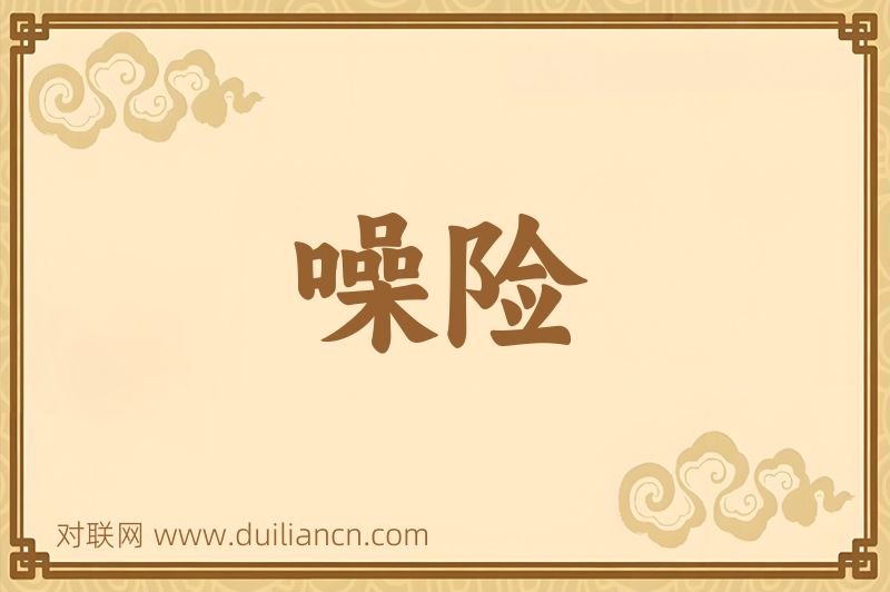 噪险词语的意思