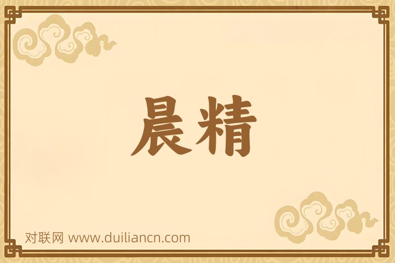 晨精词语的意思
