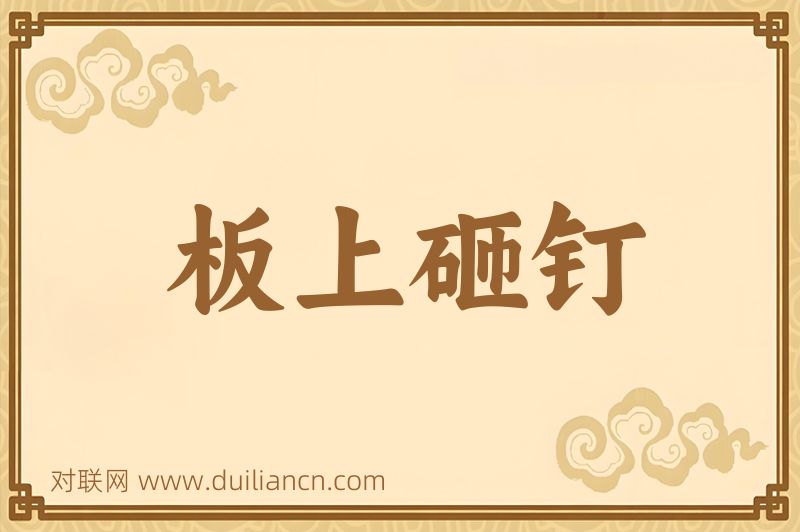 板上砸钉词语的意思