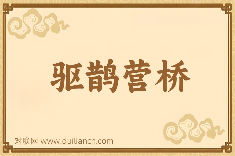 驱鹊营桥词语的意思