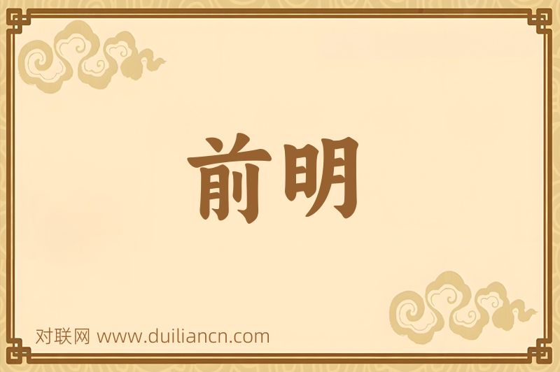 前明词语的意思