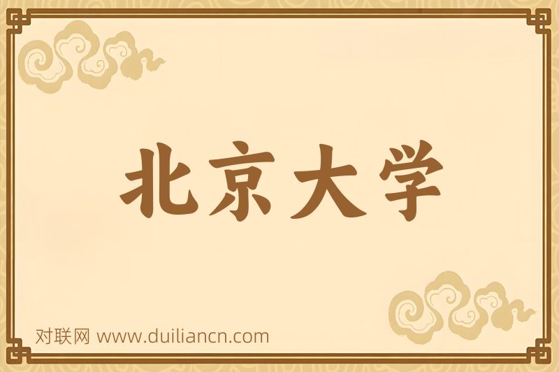 北京大学词语的意思