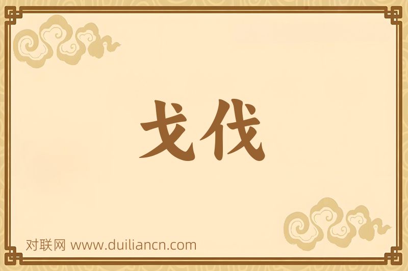 戈伐词语的意思