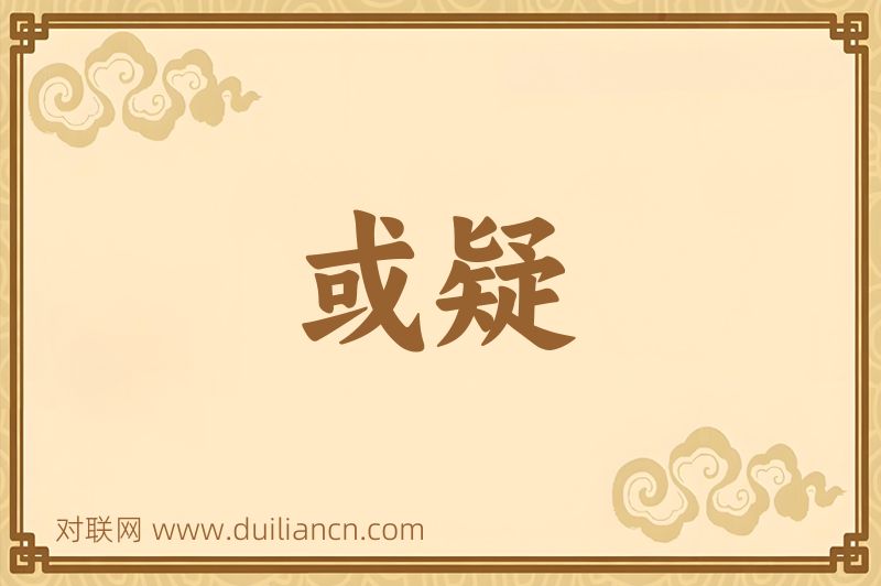 或疑词语的意思