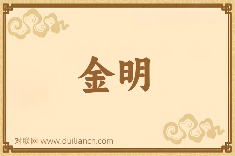 金明词语的意思