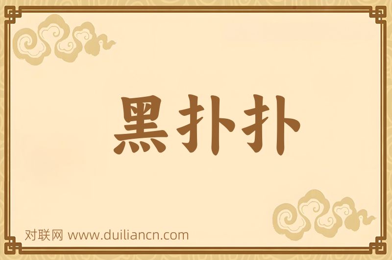 黑扑扑词语的意思