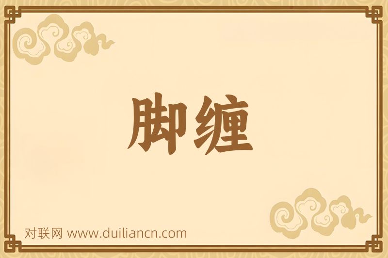 脚缠词语的意思
