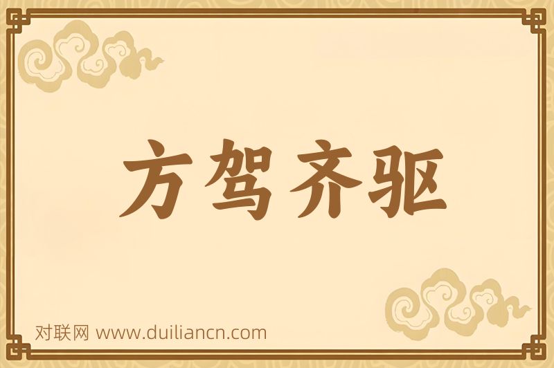 方驾齐驱词语的意思