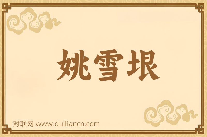 姚雪垠词语的意思