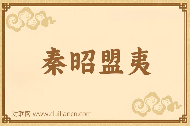 秦昭盟夷词语的意思