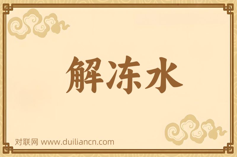 解冻水词语的意思
