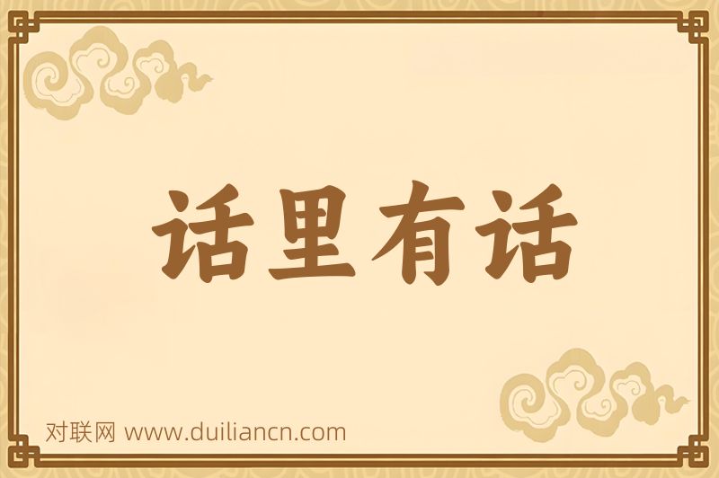 话里有话词语的意思