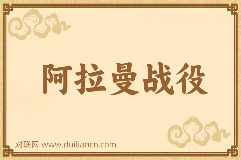阿拉曼战役词语的意思