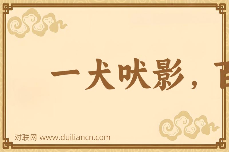 一犬吠影,百犬吠声词语的意思