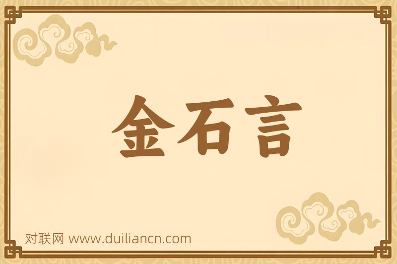 金石言词语的意思