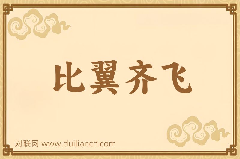 比翼齐飞词语的意思
