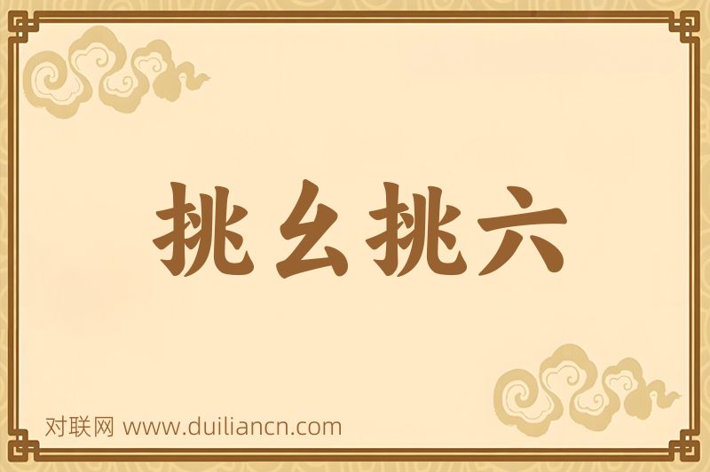 挑幺挑六词语的意思