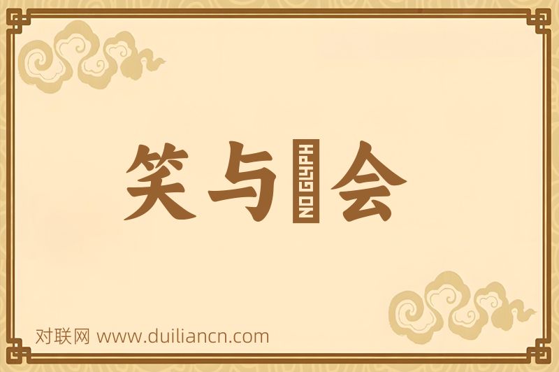 笑与抃会词语的意思