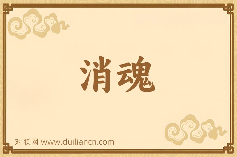 消魂词语的意思
