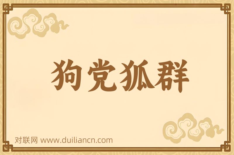 狗党狐群词语的意思