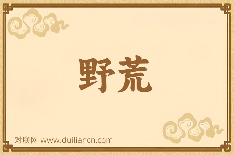 野荒词语的意思