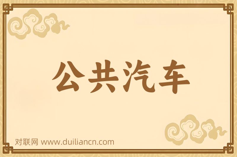 公共汽车词语的意思