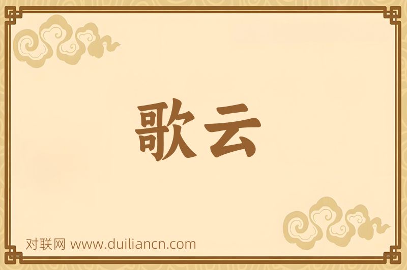 歌云词语的意思