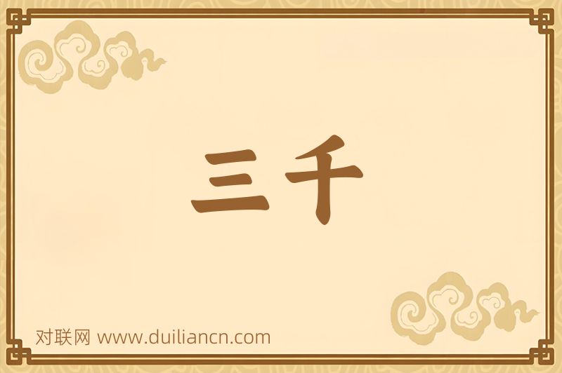 三千词语的意思