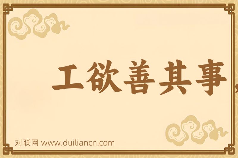 工欲善其事,必先利其器词语的意思