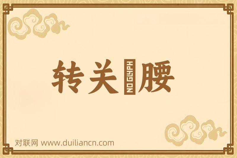 转关緑腰词语的意思