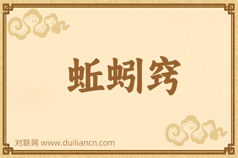 蚯蚓窍词语的意思