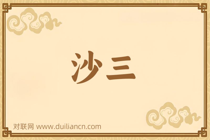 沙三词语的意思