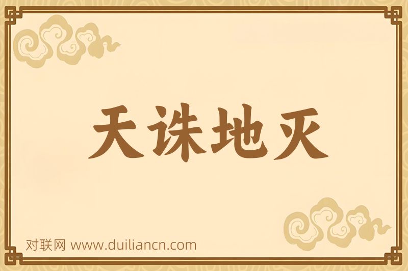 天诛地灭词语的意思