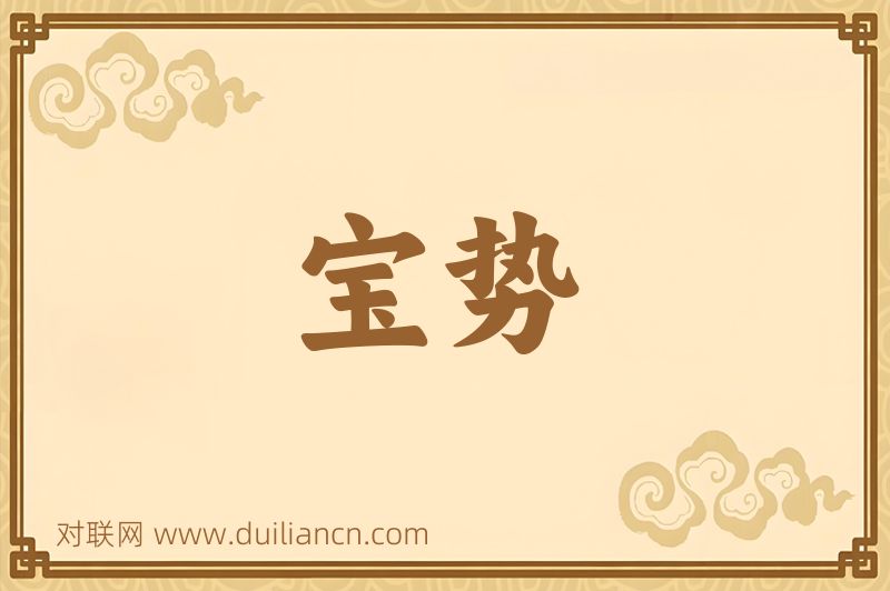 宝势词语的意思