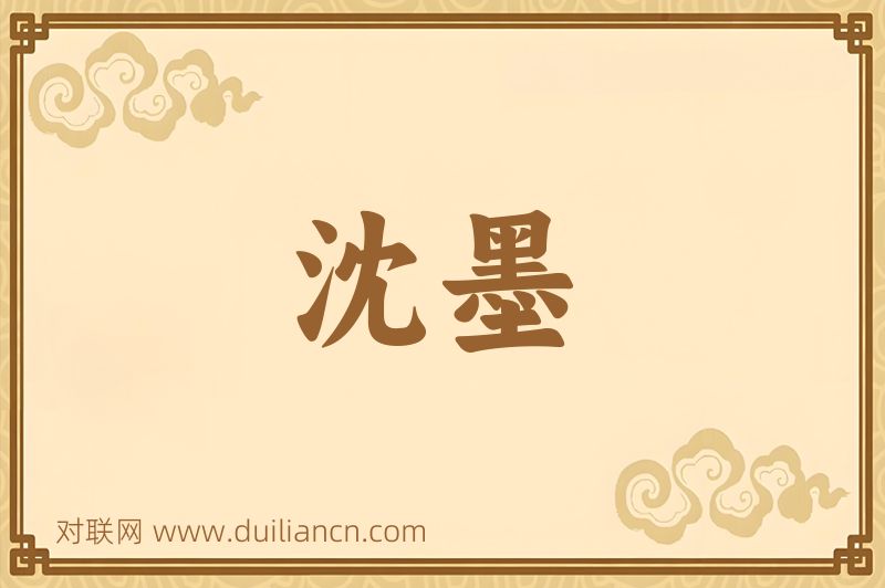 沈墨词语的意思