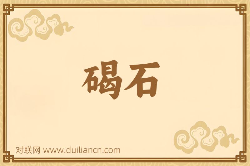 碣石词语的意思