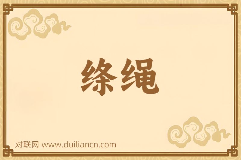绦绳词语的意思