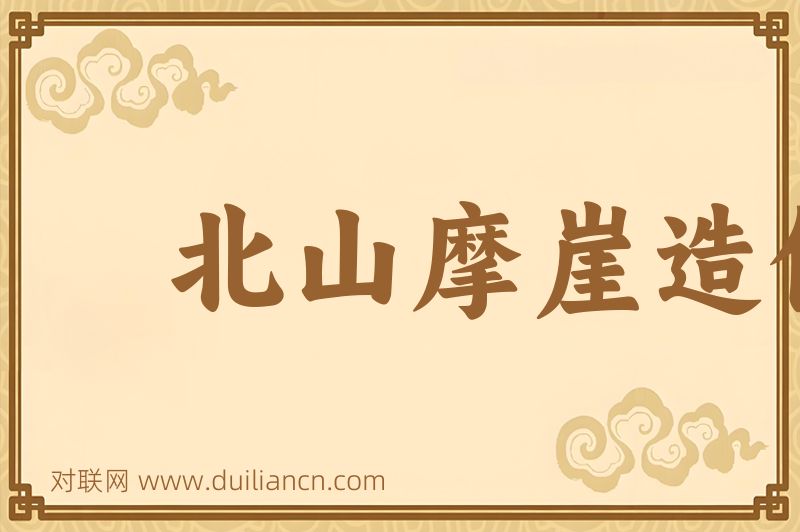 北山摩崖造像词语的意思