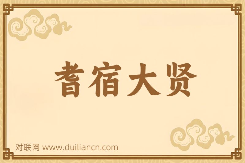 耆宿大贤词语的意思